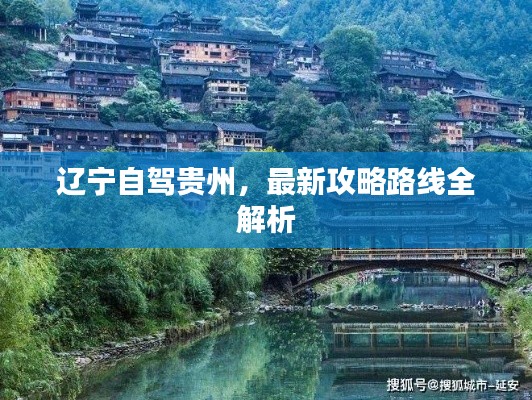 遼寧自駕貴州，最新攻略路線全解析