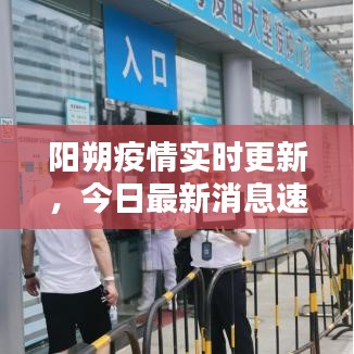 陽朔疫情實時更新，今日最新消息速覽