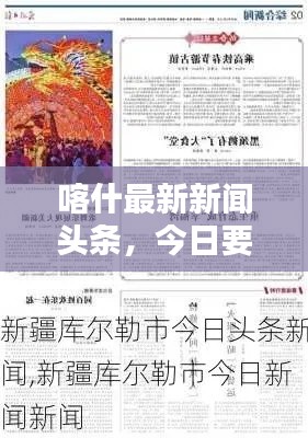 喀什最新新聞?lì)^條，今日要聞綜述