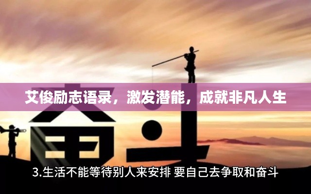 艾俊勵(lì)志語(yǔ)錄，激發(fā)潛能，成就非凡人生