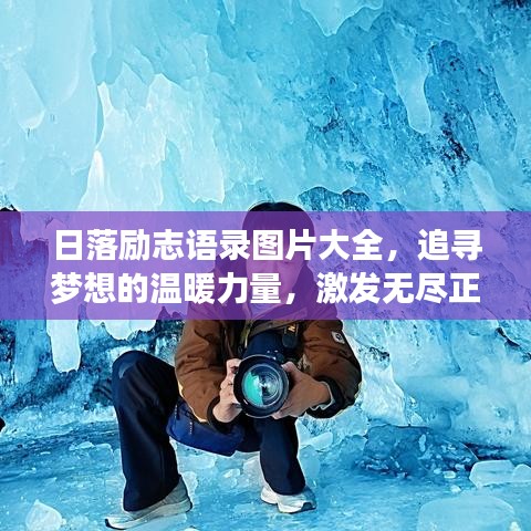 日落勵(lì)志語(yǔ)錄圖片大全，追尋夢(mèng)想的溫暖力量，激發(fā)無(wú)盡正能量！