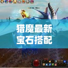 獵魔最新寶石搭配攻略，助力戰(zhàn)力飆升！