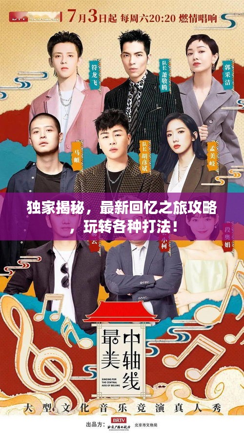 獨家揭秘，最新回憶之旅攻略，玩轉(zhuǎn)各種打法！