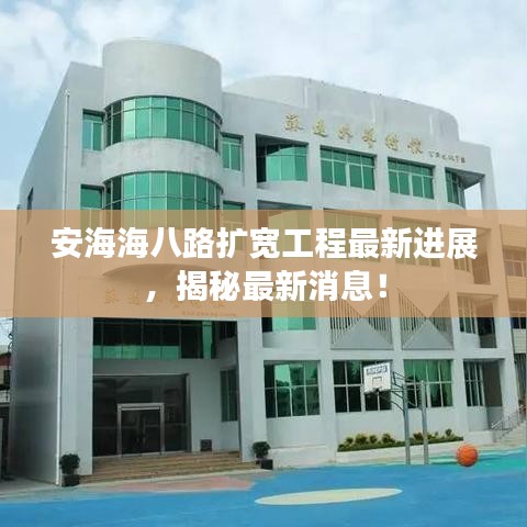 安海海八路擴(kuò)寬工程最新進(jìn)展，揭秘最新消息！