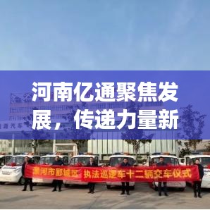 河南億通聚焦發(fā)展，傳遞力量新聞頭條