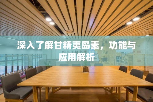 深入了解甘精夷島素，功能與應用解析