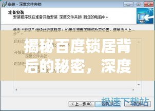 揭秘百度鎖居背后的秘密，深度探討鎖居現(xiàn)象與解決方案！