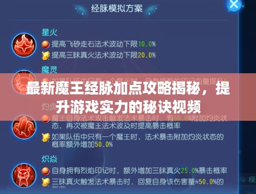 最新魔王經(jīng)脈加點(diǎn)攻略揭秘，提升游戲?qū)嵙Φ拿卦E視頻