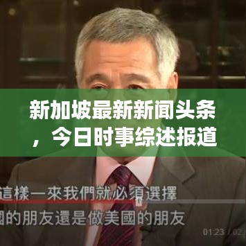新加坡最新新聞?lì)^條，今日時(shí)事綜述報(bào)道