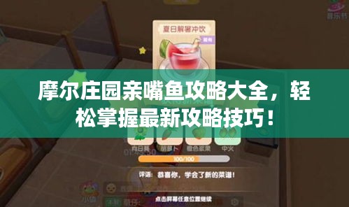 摩爾莊園親嘴魚攻略大全，輕松掌握最新攻略技巧！