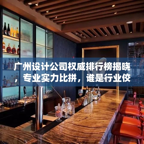 廣州設(shè)計(jì)公司權(quán)威排行榜揭曉，專業(yè)實(shí)力比拼，誰是行業(yè)佼佼者？