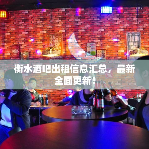 衡水酒吧出租信息匯總，最新全面更新！