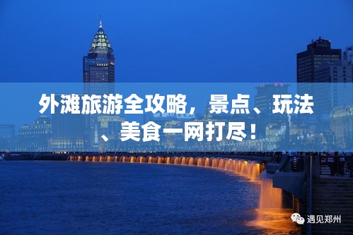 外灘旅游全攻略，景點(diǎn)、玩法、美食一網(wǎng)打盡！