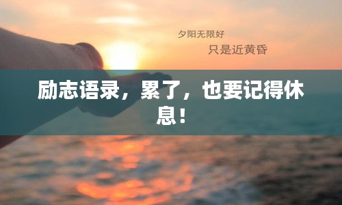 勵志語錄，累了，也要記得休息！