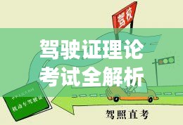 駕駛證理論考試全解析，助你輕松過(guò)關(guān)！