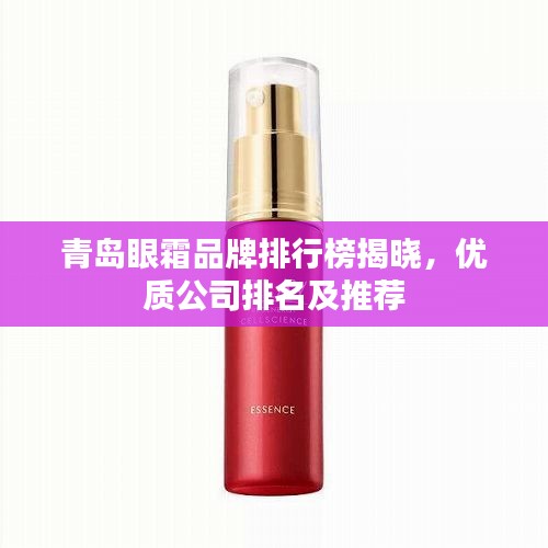 青島眼霜品牌排行榜揭曉，優(yōu)質(zhì)公司排名及推薦