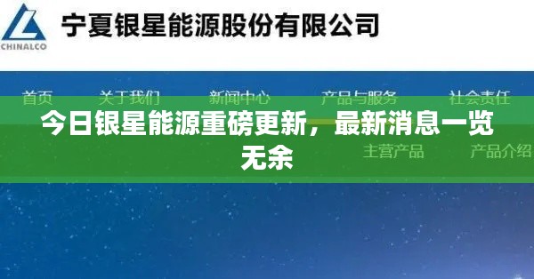 今日銀星能源重磅更新，最新消息一覽無(wú)余
