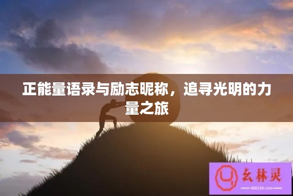 正能量語(yǔ)錄與勵(lì)志昵稱，追尋光明的力量之旅