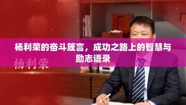 楊利榮的奮斗箴言，成功之路上的智慧與勵(lì)志語(yǔ)錄