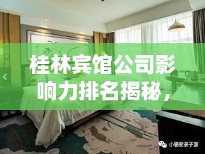桂林賓館公司影響力排名揭秘，探秘其在當(dāng)?shù)氐牡匚慌c影響力