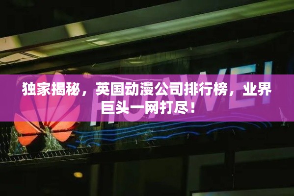 獨(dú)家揭秘，英國動漫公司排行榜，業(yè)界巨頭一網(wǎng)打盡！