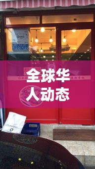 全球華人動(dòng)態(tài)速遞，華人街今日頭條獨(dú)家探尋最新消息