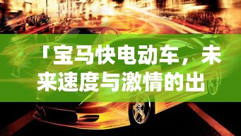 「寶馬快電動(dòng)車(chē)，未來(lái)速度與激情的出行新選擇」
