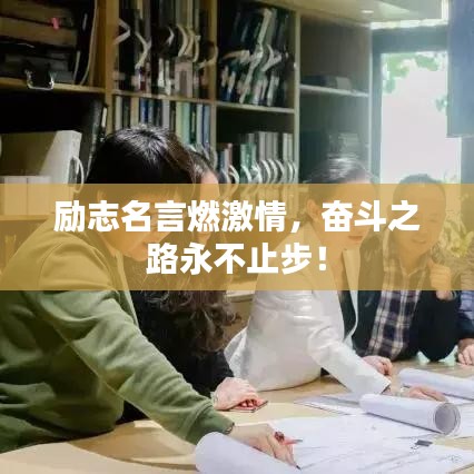 勵志名言燃激情，奮斗之路永不止步！