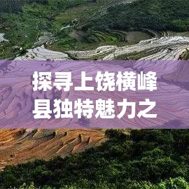 探尋上饒橫峰縣獨(dú)特魅力之旅