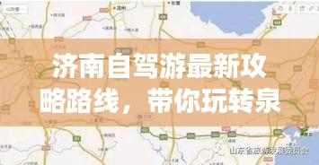 濟(jì)南自駕游最新攻略路線，帶你玩轉(zhuǎn)泉城！