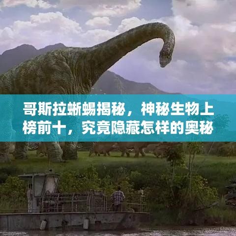 哥斯拉蜥蜴揭秘，神秘生物上榜前十，究竟隱藏怎樣的奧秘？