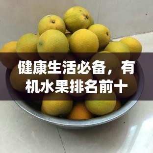 健康生活必備，有機(jī)水果排名前十榜單揭曉！