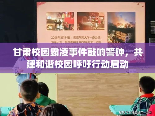 甘肅校園霸凌事件敲響警鐘，共建和諧校園呼吁行動啟動