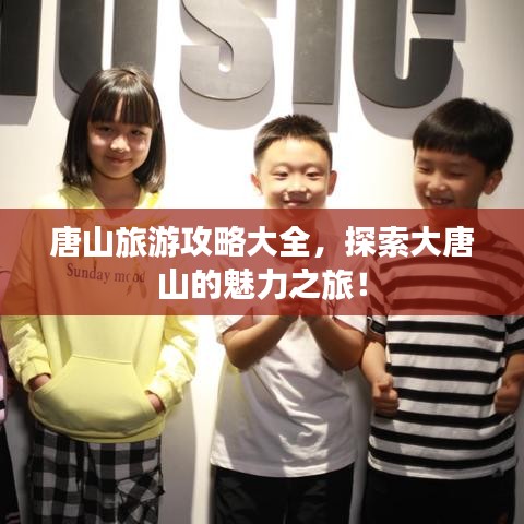 唐山旅游攻略大全，探索大唐山的魅力之旅！