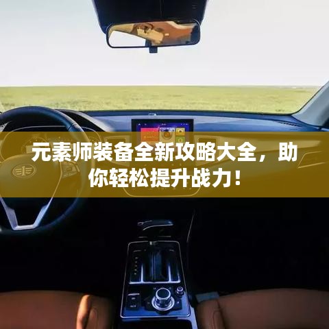 元素師裝備全新攻略大全，助你輕松提升戰(zhàn)力！