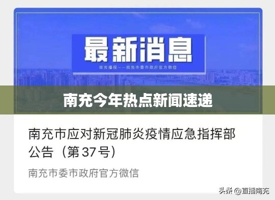 南充今年熱點(diǎn)新聞速遞