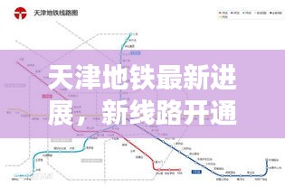 天津地鐵最新進(jìn)展，新線路開通及未來規(guī)劃揭秘