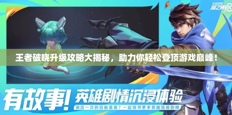 王者破曉升級(jí)攻略大揭秘，助力你輕松登頂游戲巔峰！