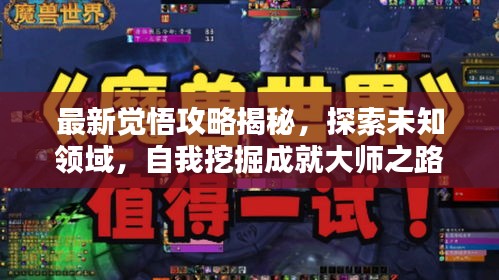 最新覺悟攻略揭秘，探索未知領(lǐng)域，自我挖掘成就大師之路