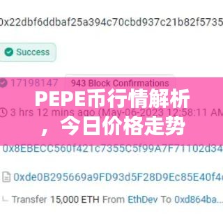 PEPE幣行情解析，今日價(jià)格走勢(shì)及最新市場(chǎng)分析