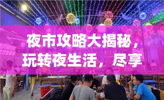 夜市攻略大揭秘，玩轉(zhuǎn)夜生活，盡享美食盛宴！
