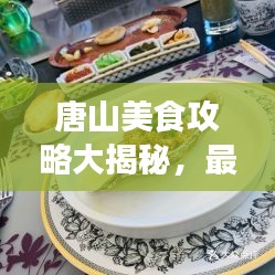 唐山美食攻略大揭秘，最新指南帶你品味地道風味
