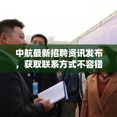 中航最新招聘資訊發(fā)布，獲取聯(lián)系方式不容錯過！