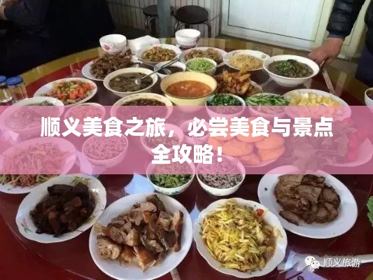 順義美食之旅，必嘗美食與景點(diǎn)全攻略！