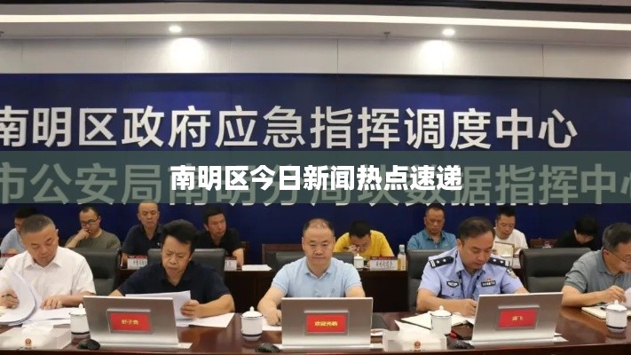 南明區(qū)今日新聞熱點(diǎn)速遞