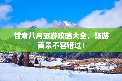 甘肅八月旅游攻略大全，暢游美景不容錯(cuò)過(guò)！