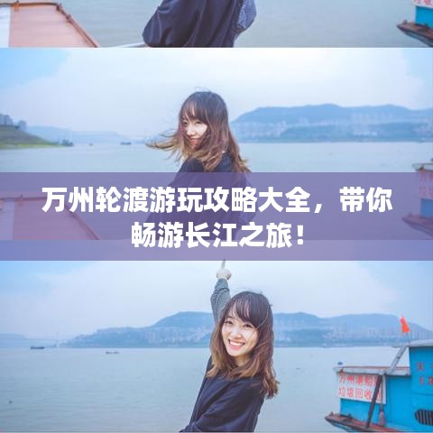 萬州輪渡游玩攻略大全，帶你暢游長江之旅！