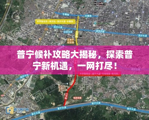 普寧候補(bǔ)攻略大揭秘，探索普寧新機(jī)遇，一網(wǎng)打盡！