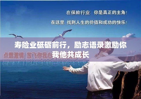 壽險(xiǎn)業(yè)砥礪前行，勵(lì)志語(yǔ)錄激勵(lì)你我他共成長(zhǎng)