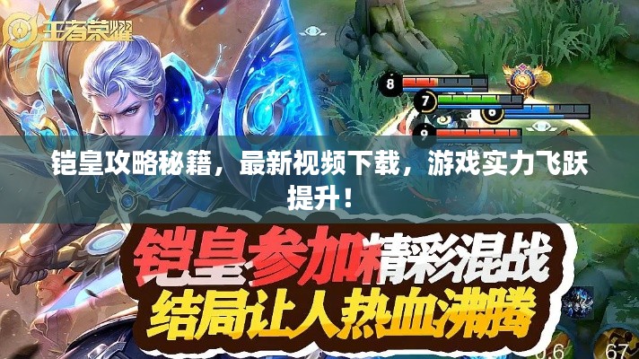 鎧皇攻略秘籍，最新視頻下載，游戲?qū)嵙︼w躍提升！